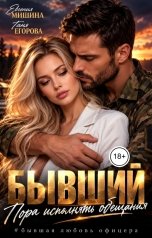 обложка книги Евгения Мишина, Таня Егорова "Бывший. Пора исполнять обещания"