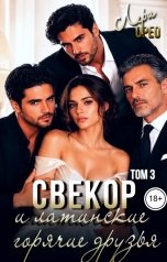 обложка книги Лера Орео "Свекор и латинские горячие друзья. Том 3"