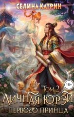 обложка книги Селина Катрин "Личная юрэй первого принца. Том 2"