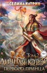 обложка книги Селина Катрин "Личная юрэй первого принца. Том 2"