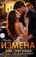 обложка книги Марта Хот "Измена. Как награда за верность"