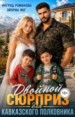 обложка книги Эйприл Янг, Ингрид Романова "Двойной сюрприз для кавказского полковника"