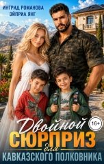 обложка книги Эйприл Янг, Ингрид Романова "Двойной сюрприз для кавказского полковника"
