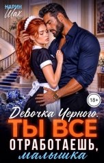 обложка книги Нарин Шах "Девочка Черного.Ты все отработаешь, малышка"