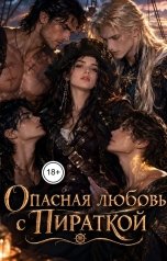 обложка книги Victoria Virel "Опасная любовь с Пираткой"