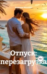 обложка книги В. Малянкин "Отпуск: перезагрузка"