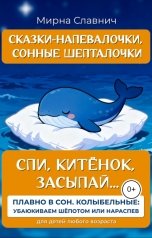 обложка книги Mirna Slavnich "Спи, Китёнок, засыпай..."