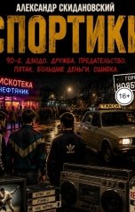 обложка книги Александр Скидановский "СПОРТИКИ"