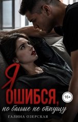 обложка книги Галина Озёрская "Я ошибся, но больше не отпущу"