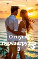 обложка книги В. Малянкин "Отпуск: перезагрузка 2"