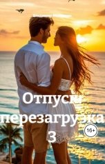 обложка книги В. Малянкин "ОТпуск: перезагрузка 3"