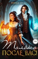обложка книги Ефимия Летова "Только после вас!"