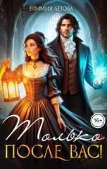 обложка книги Ефимия Летова "Только после вас!"