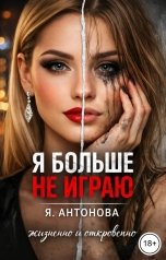 обложка книги Я.Антонова "Я больше не играю"