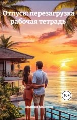 обложка книги В. Малянкин "Отпуск: перезагрузка рабочая тетрадь"