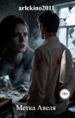 обложка книги arlekino2011 "Метка Авеля"