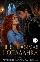 обложка книги Тата Дрим "Невыносимая попаданка. Личный лекарь для графа"