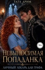 обложка книги Тата Дрим "Невыносимая попаданка. Личный лекарь для графа"
