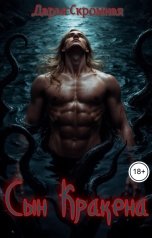 обложка книги Дарья Скромная "Сын Кракена"