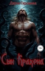 обложка книги Дарья Скромная "Сын Кракена"