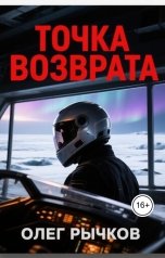 обложка книги aviator1979r "Точка возврата"