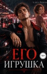 обложка книги Алиса Ворон "Его игрушка"