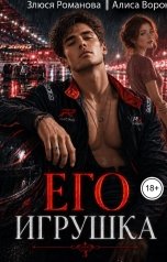 обложка книги Алиса Ворон, Злюся Романова "Его игрушка"