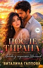обложка книги Виталина Гаппова "ПОСЛЕ ТИРАНА. Любовь у подножья Шиханов."