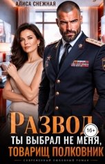 обложка книги Алиса Снежная "Развод. Ты выбрал не меня, товарищ полковник"