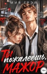 обложка книги Мия Грэй "Ты пожалеешь, мажор"