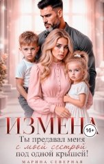 обложка книги Марина Северная "Измена. Ты предал меня с моей сестрой под одной крышей!"