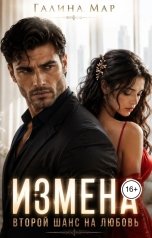 обложка книги Галина Мар "Измена. Второй шанс на любовь"