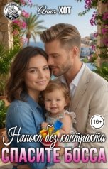 обложка книги Анна Хот "Нянька без контракта. Спасите босса"
