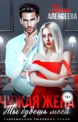 обложка книги Дана Алексеева "Чужая жена. Ты будешь моей"