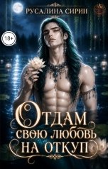 обложка книги Русалина Сирин "Отдам свою любовь на откуп"