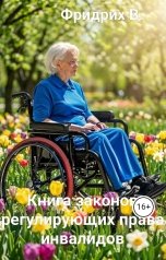 обложка книги Фридрих В. "Книга законов регулирующих права инвалидов"