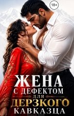 обложка книги Камила Ким "Жена с дефектом для дерзкого кавказца"
