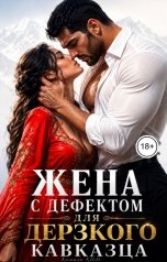 обложка книги Камила Ким "Жена с дефектом для дерзкого кавказца"