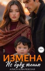 обложка книги Алиса Ковалевская "Измена. Не буду тенью"