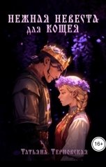 обложка книги Татьяна Терновская "Нежная невеста для Кощея"