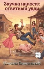обложка книги Юлиана Вишневская "Заучка наносит ответный удар"