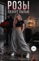 обложка книги Алёна Эвердин "Розы пахнут пылью"