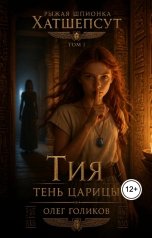 обложка книги Олег Голиков "Рыжая Шпионка Хатшепсут. Том I. Тень царицы"