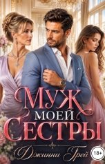 обложка книги Джинни Грей "Муж моей сестры"