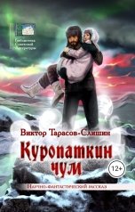 обложка книги Виктор Тарасов-Слишин "Куропаткин чум"