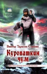 обложка книги Виктор Тарасов-Слишин "Куропаткин чум"
