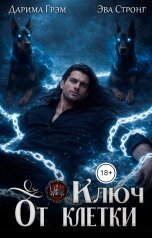 обложка книги Дарима Грэм, Эва Стронг "Ключ от клетки"