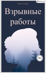 обложка книги Илья Алигор "Взрывные работы"