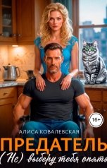 обложка книги Алиса Ковалевская "Предатель. (Не) выберу тебя опять"