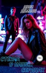 обложка книги Дэви Дэмион ""Стекла в ниших сердцах""